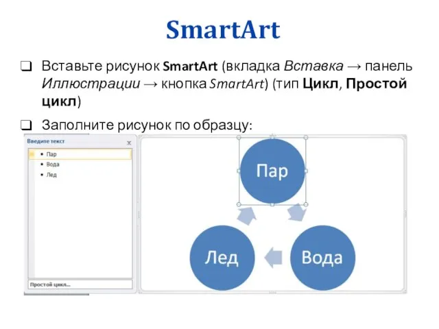 SmartArt Вставьте рисунок SmartArt (вкладка Вставка → панель Иллюстрации → кнопка