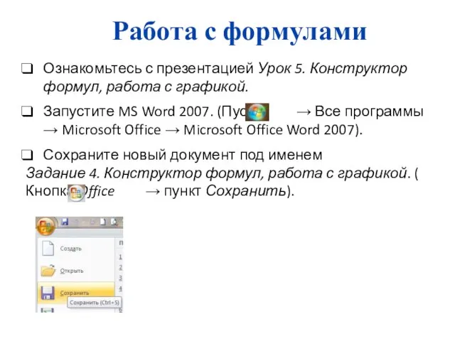 Работа с формулами Ознакомьтесь с презентацией Урок 5. Конструктор формул, работа