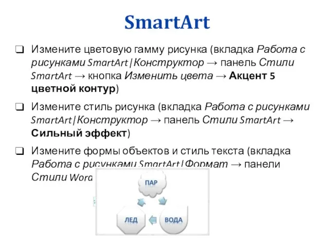 SmartArt Измените цветовую гамму рисунка (вкладка Работа с рисунками SmartArt|Конструктор →