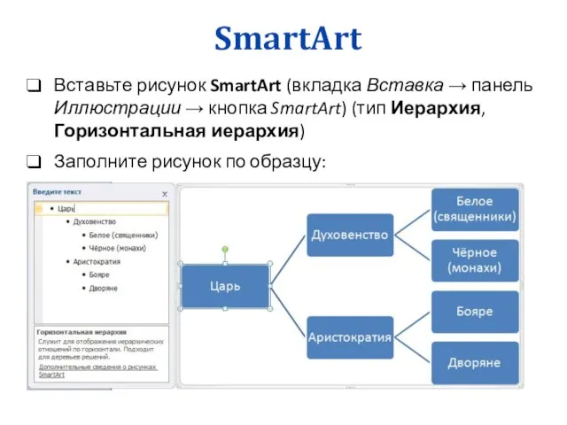 SmartArt Вставьте рисунок SmartArt (вкладка Вставка → панель Иллюстрации → кнопка