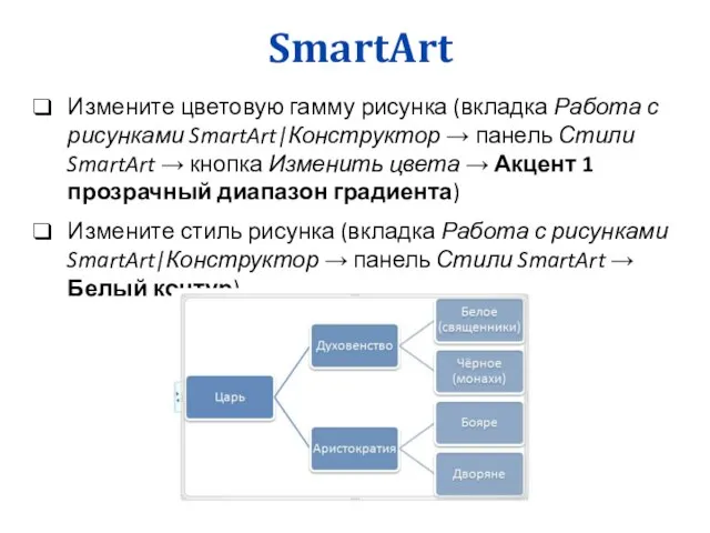 SmartArt Измените цветовую гамму рисунка (вкладка Работа с рисунками SmartArt|Конструктор →