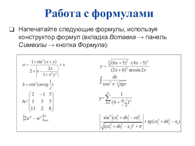 Работа с формулами Напечатайте следующие формулы, используя конструктор формул (вкладка Вставка