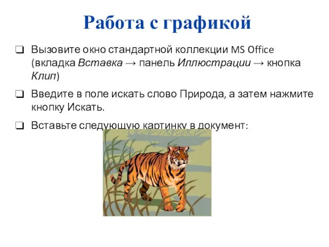 Работа с графикой Вызовите окно стандартной коллекции MS Office (вкладка Вставка