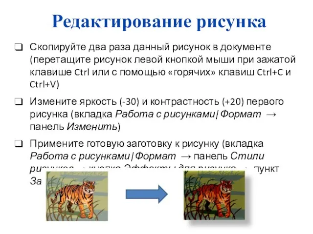 Редактирование рисунка Скопируйте два раза данный рисунок в документе (перетащите рисунок