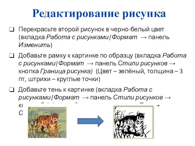 Редактирование рисунка Перекрасьте второй рисунок в черно-белый цвет (вкладка Работа с