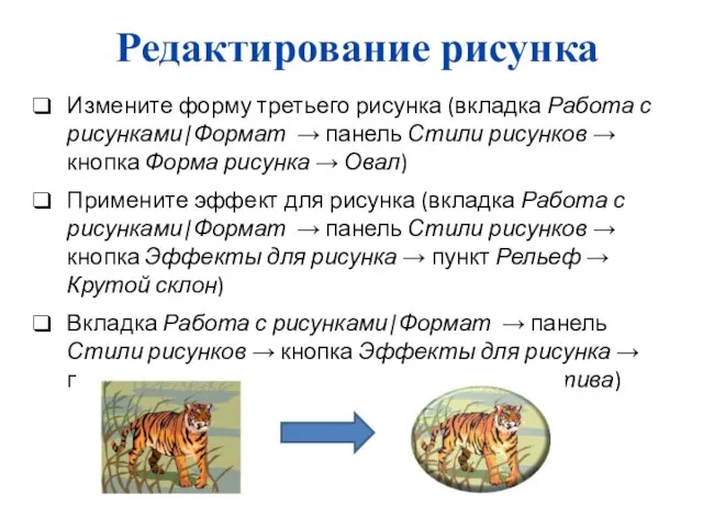 Редактирование рисунка Измените форму третьего рисунка (вкладка Работа с рисунками|Формат →