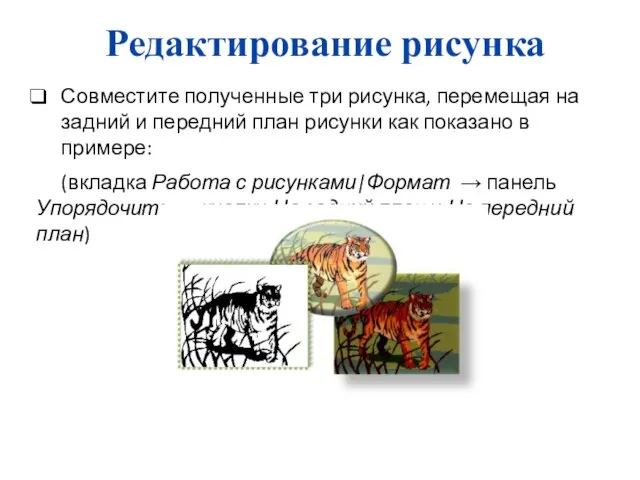 Редактирование рисунка Совместите полученные три рисунка, перемещая на задний и передний