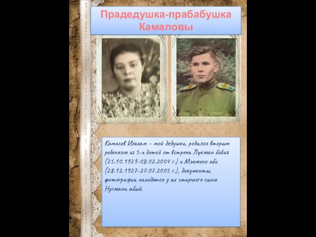 Прадедушка-прабабушка Камаловы Камалов Ильхам – мой дедушка, родился вторым ребенком из