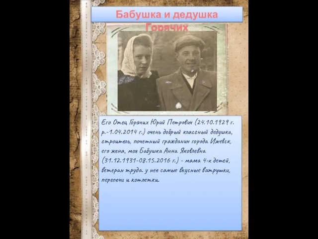 Бабушка и дедушка Горячих Его Отец Горячих Юрий Петрович (24.10.1929 г.р.-1.04.2014