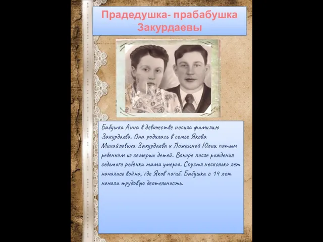 Прадедушка- прабабушка Закурдаевы Бабушка Анна в девичестве носила фамилию Закурдаева. Она