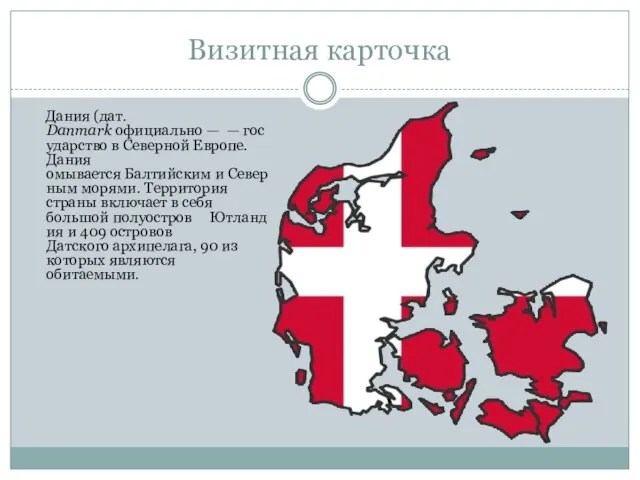 Визитная карточка Дания (дат. Danmark официально — — государство в Северной