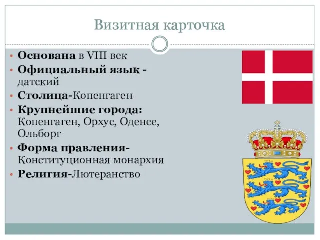 Визитная карточка Основана в VIII век Официальный язык -датский Столица-Копенгаген Крупнейшие