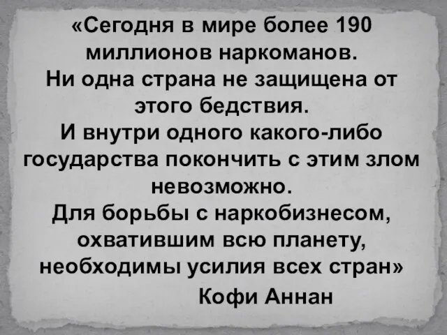 «Сегодня в мире более 190 миллионов наркоманов. Ни одна страна не