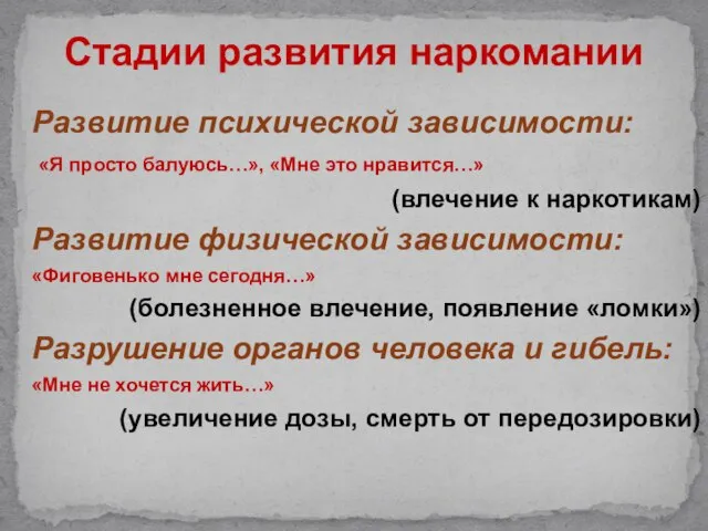 Развитие психической зависимости: «Я просто балуюсь…», «Мне это нравится…» (влечение к