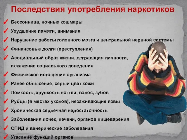 Бессонница, ночные кошмары Ухудшение памяти, внимания Нарушение работы головного мозга и