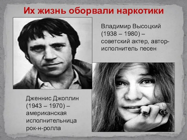 Владимир Высоцкий (1938 – 1980) – советский актер, автор-исполнитель песен Дженнис