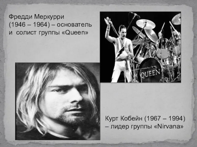 Фредди Меркурри (1946 – 1964) – основатель и солист группы «Queen»