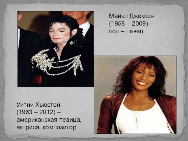 Майкл Джексон (1958 – 2009) – поп – певец Уитни Хьюстон