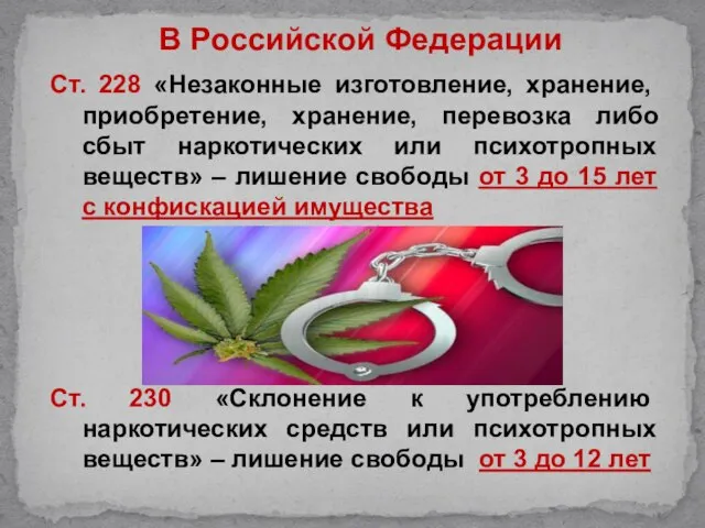 Ст. 228 «Незаконные изготовление, хранение, приобретение, хранение, перевозка либо сбыт наркотических