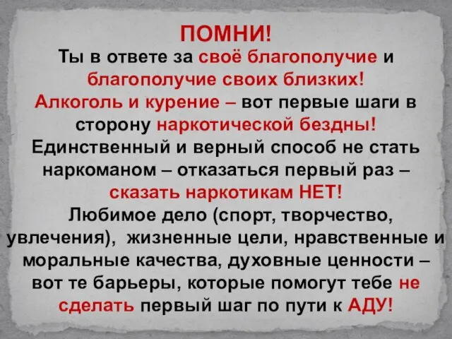 Ты в ответе за своё благополучие и благополучие своих близких! Алкоголь