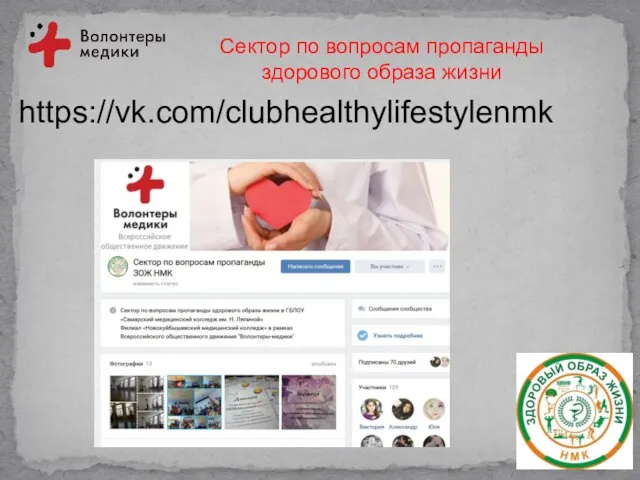 https://vk.com/clubhealthylifestylenmk Сектор по вопросам пропаганды здорового образа жизни