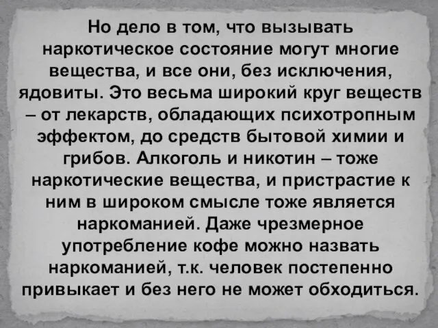 Но дело в том, что вызывать наркотическое состояние могут многие вещества,