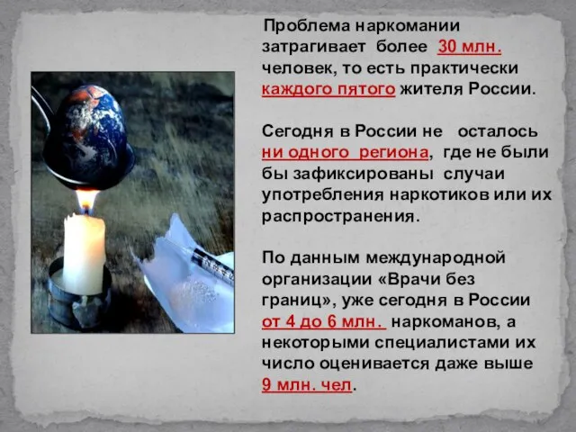 Проблема наркомании затрагивает более 30 млн. человек, то есть практически каждого