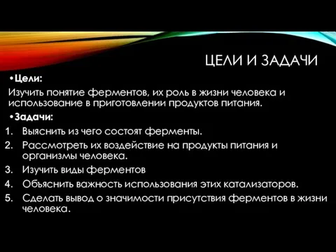 ЦЕЛИ И ЗАДАЧИ Цели: Изучить понятие ферментов, их роль в жизни