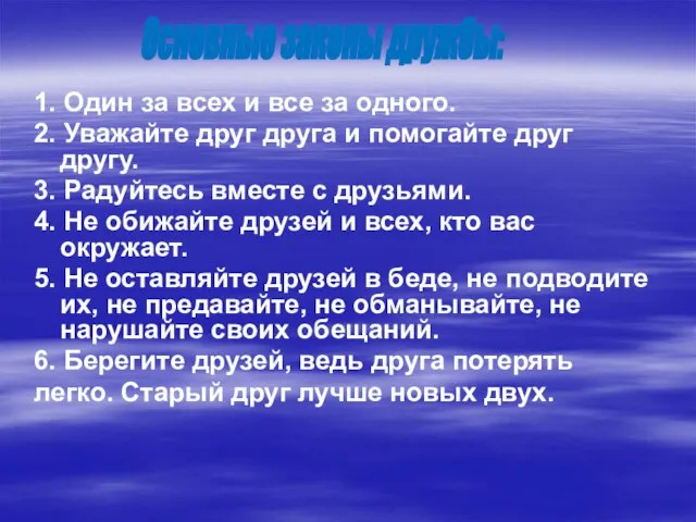 1. Один за всех и все за одного. 2. Уважайте друг