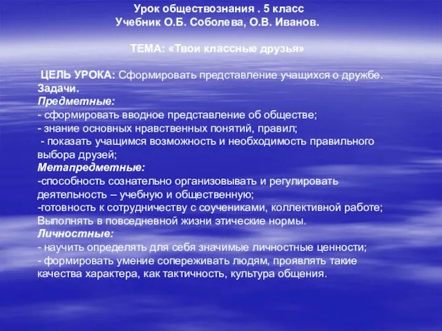 Урок обществознания . 5 класс Учебник О.Б. Соболева, О.В. Иванов. ТЕМА: