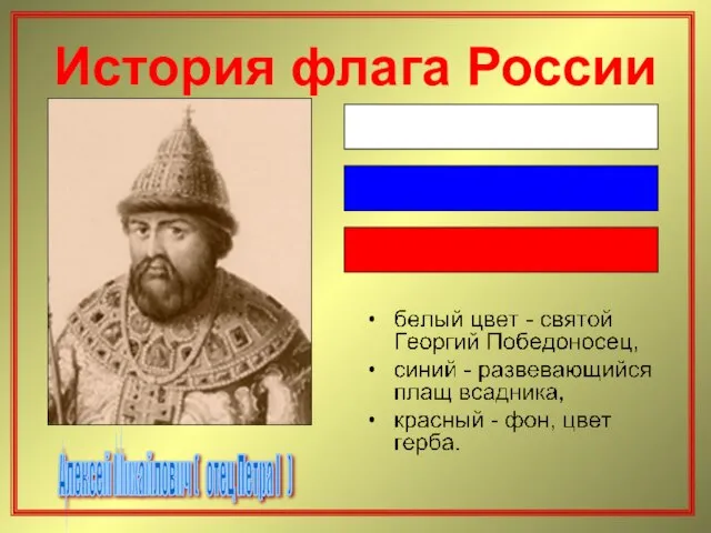 История флага России Алексей Михайлович ( отец Петра I )