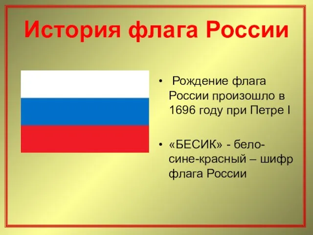 История флага России Рождение флага России произошло в 1696 году при