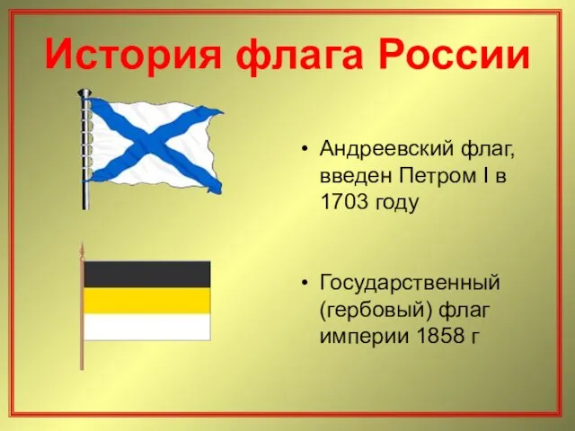 История флага России Андреевский флаг, введен Петром I в 1703 году