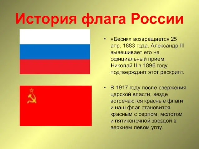 История флага России «Бесик» возвращается 25 апр. 1883 года. Александр III