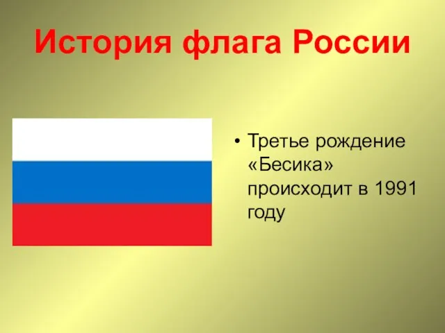 История флага России Третье рождение «Бесика» происходит в 1991 году