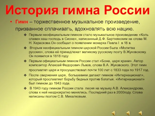 История гимна России Гимн – торжественное музыкальное произведение, призванное сплачивать, вдохновлять