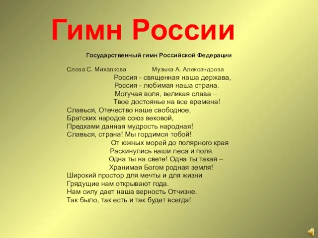 Гимн России Государственный гимн Российской Федерации Слова С. Михалкова Музыка А.