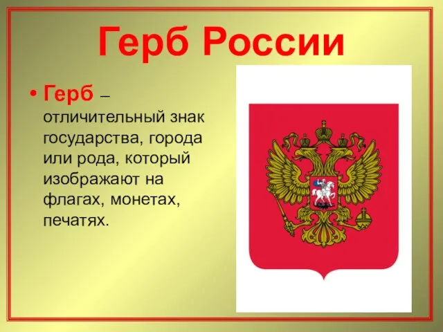 Герб России Герб – отличительный знак государства, города или рода, который изображают на флагах, монетах, печатях.