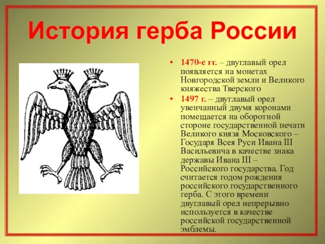 История герба России 1470-е гг. – двуглавый орел появляется на монетах