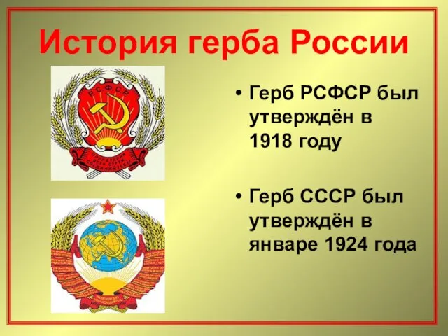 История герба России Герб РСФСР был утверждён в 1918 году Герб