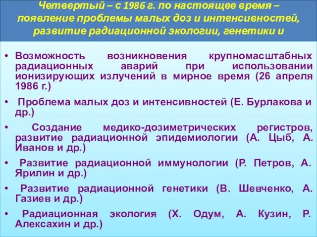 Четвертый – с 1986 г. по настоящее время – появление проблемы