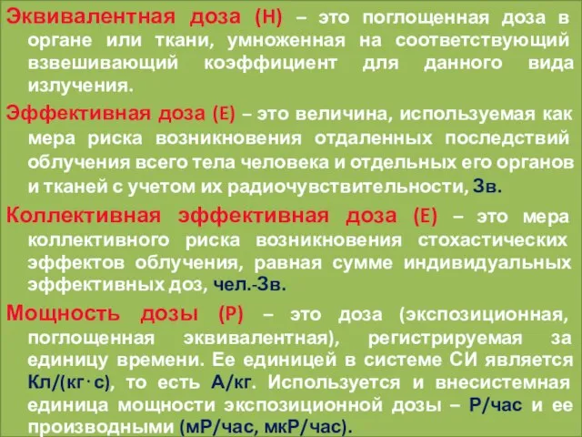 Эквивалентная доза (H) – это поглощенная доза в органе или ткани,