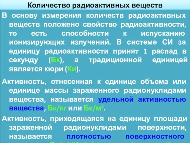 Количество радиоактивных веществ В основу измерения количеств радиоактивных веществ положено свойство