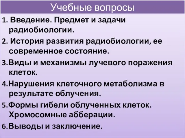 Учебные вопросы 1. Введение. Предмет и задачи радиобиологии. 2. История развития