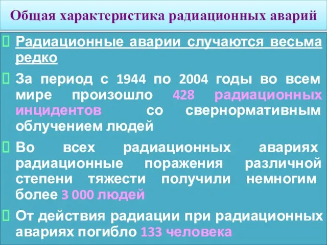 Общая характеристика радиационных аварий Радиационные аварии случаются весьма редко За период