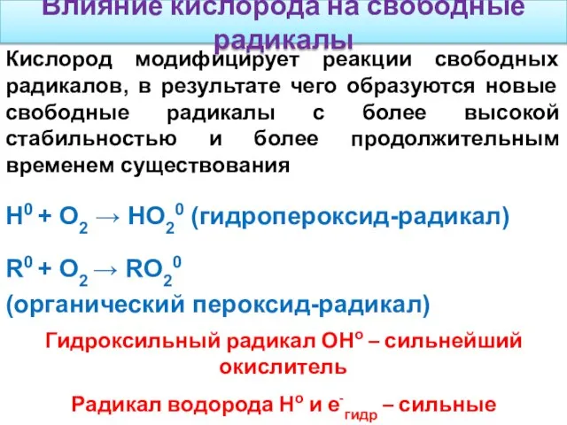 Влияние кислорода на свободные радикалы Кислород модифицирует реакции свободных радикалов, в