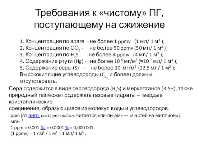 Требования к «чистому» ПГ, поступающему на сжижение 1. Концентрация по влаге