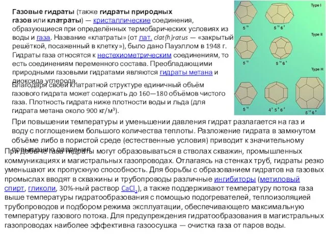 Газовые гидраты (также гидраты природных газов или клатраты) — кристаллические соединения,