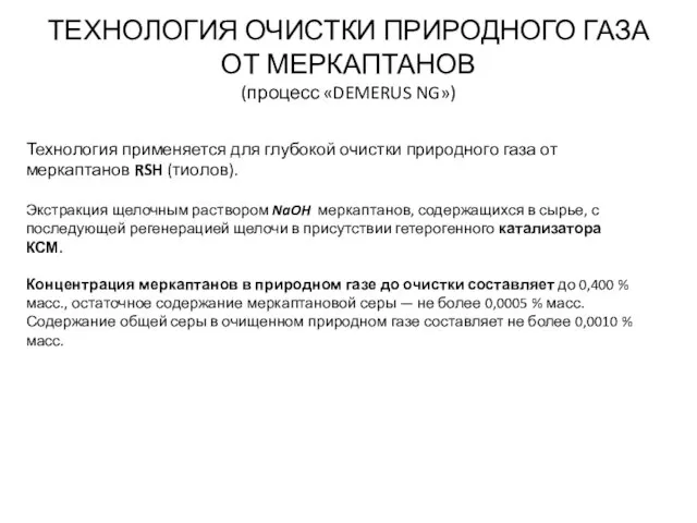 ТЕХНОЛОГИЯ ОЧИСТКИ ПРИРОДНОГО ГАЗА ОТ МЕРКАПТАНОВ (процесс «DEMERUS NG») Технология применяется