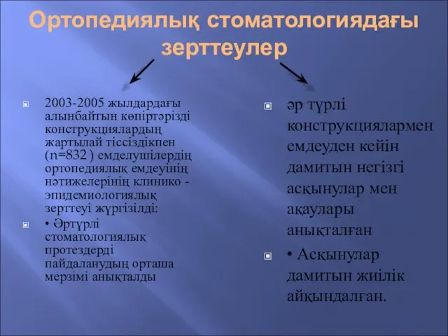 Ортопедиялық стоматологиядағы зерттеулер 2003-2005 жылдардағы алынбайтын көпіртәрізді конструкциялардың жартылай тiссiздiкпен (n=832